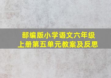 部编版小学语文六年级上册第五单元教案及反思