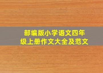 部编版小学语文四年级上册作文大全及范文