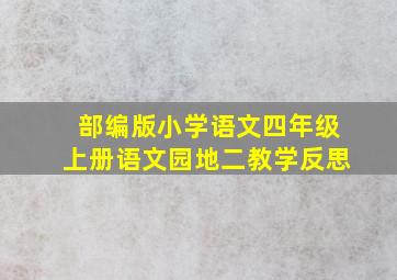 部编版小学语文四年级上册语文园地二教学反思