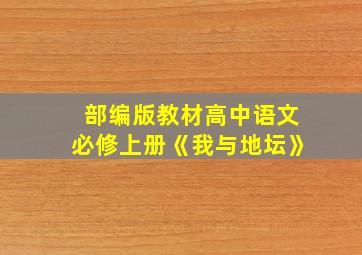 部编版教材高中语文必修上册《我与地坛》