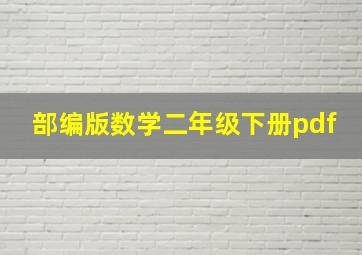 部编版数学二年级下册pdf