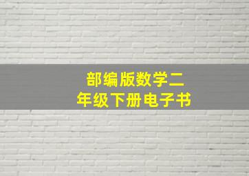 部编版数学二年级下册电子书