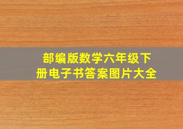 部编版数学六年级下册电子书答案图片大全