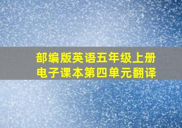 部编版英语五年级上册电子课本第四单元翻译