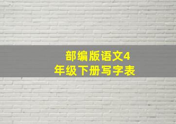 部编版语文4年级下册写字表