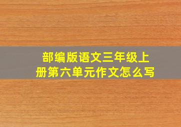 部编版语文三年级上册第六单元作文怎么写