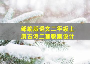 部编版语文二年级上册古诗二首教案设计