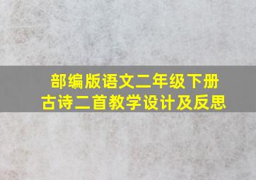 部编版语文二年级下册古诗二首教学设计及反思