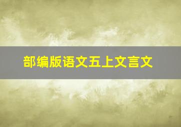 部编版语文五上文言文