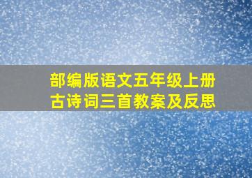 部编版语文五年级上册古诗词三首教案及反思