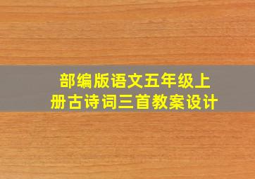 部编版语文五年级上册古诗词三首教案设计