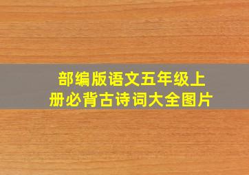 部编版语文五年级上册必背古诗词大全图片