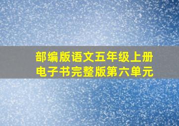 部编版语文五年级上册电子书完整版第六单元