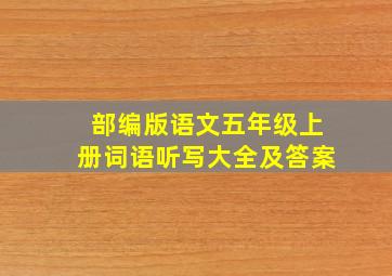 部编版语文五年级上册词语听写大全及答案