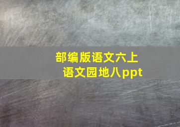 部编版语文六上语文园地八ppt