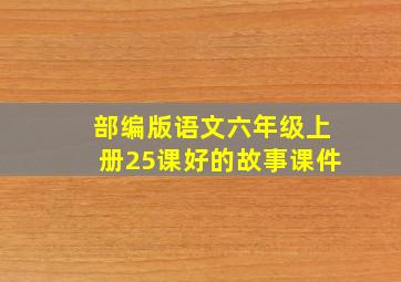 部编版语文六年级上册25课好的故事课件