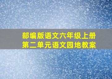 部编版语文六年级上册第二单元语文园地教案