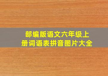 部编版语文六年级上册词语表拼音图片大全