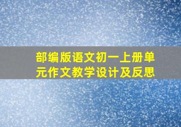 部编版语文初一上册单元作文教学设计及反思