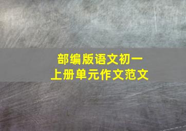 部编版语文初一上册单元作文范文