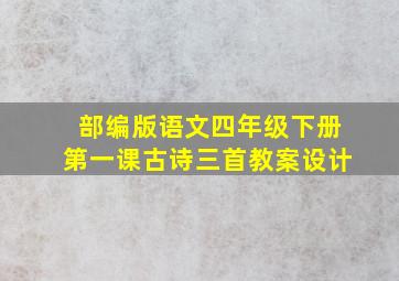 部编版语文四年级下册第一课古诗三首教案设计