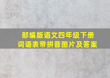 部编版语文四年级下册词语表带拼音图片及答案