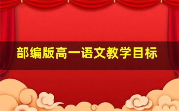 部编版高一语文教学目标