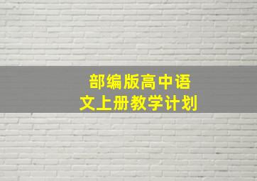 部编版高中语文上册教学计划