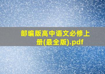 部编版高中语文必修上册(最全版).pdf