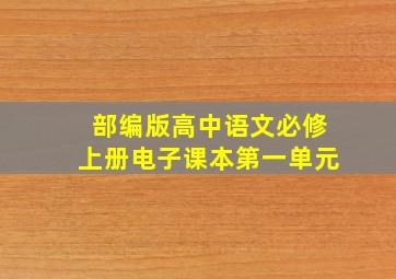 部编版高中语文必修上册电子课本第一单元