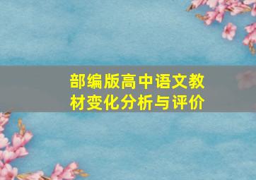 部编版高中语文教材变化分析与评价