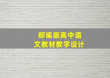 部编版高中语文教材教学设计