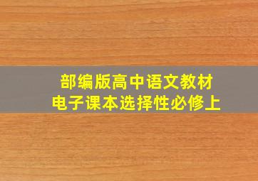 部编版高中语文教材电子课本选择性必修上