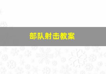 部队射击教案