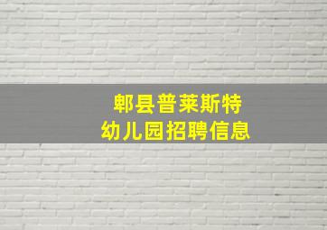 郫县普莱斯特幼儿园招聘信息