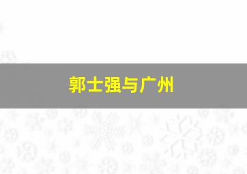 郭士强与广州