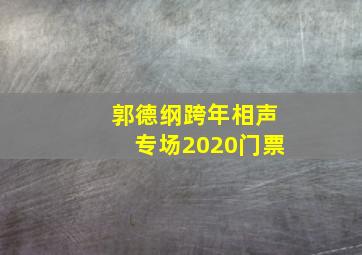 郭德纲跨年相声专场2020门票