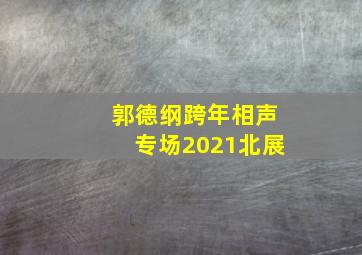 郭德纲跨年相声专场2021北展