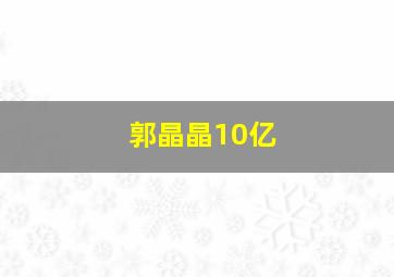 郭晶晶10亿