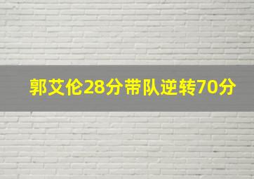 郭艾伦28分带队逆转70分