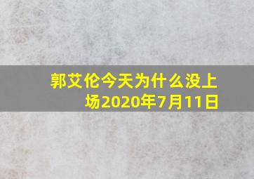 郭艾伦今天为什么没上场2020年7月11日