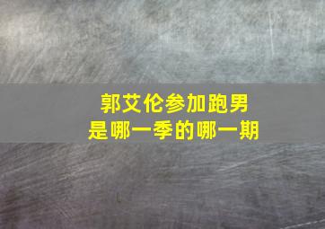 郭艾伦参加跑男是哪一季的哪一期