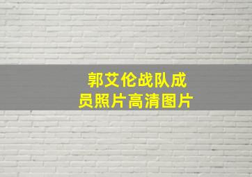 郭艾伦战队成员照片高清图片