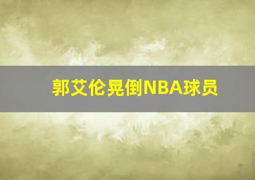 郭艾伦晃倒NBA球员