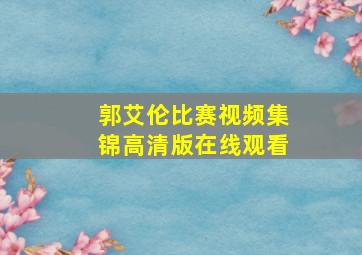 郭艾伦比赛视频集锦高清版在线观看