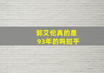 郭艾伦真的是93年的吗知乎