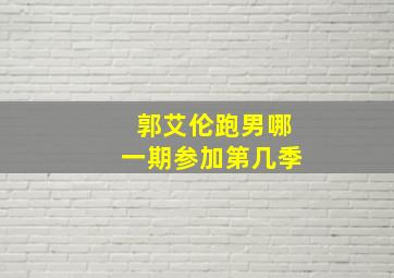 郭艾伦跑男哪一期参加第几季