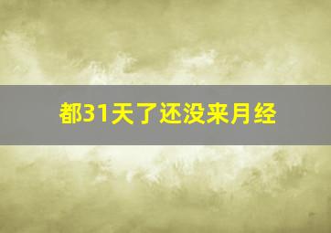 都31天了还没来月经