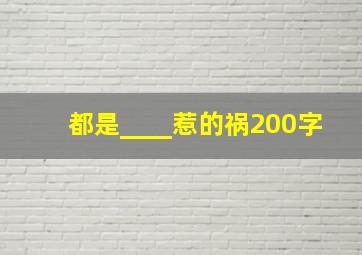 都是____惹的祸200字