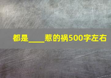 都是____惹的祸500字左右